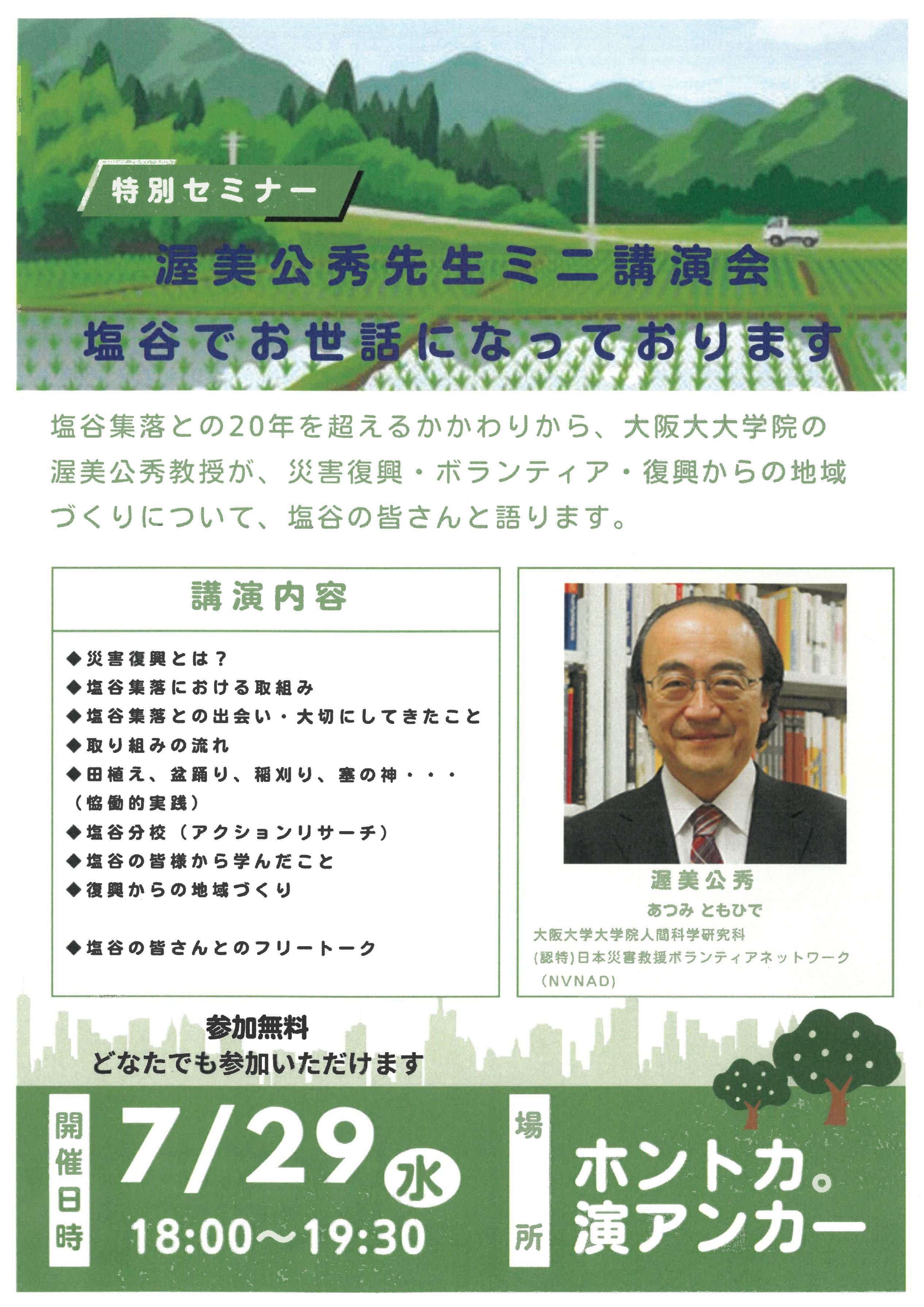 渥美公秀先生ミニ講演会