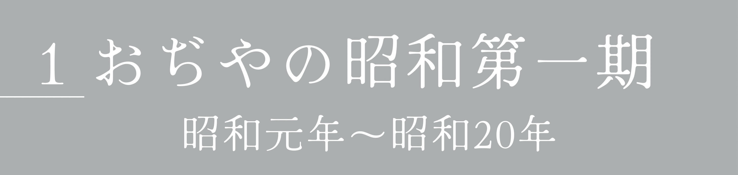 1 小千谷の昭和第一期 昭和元年から昭和20年