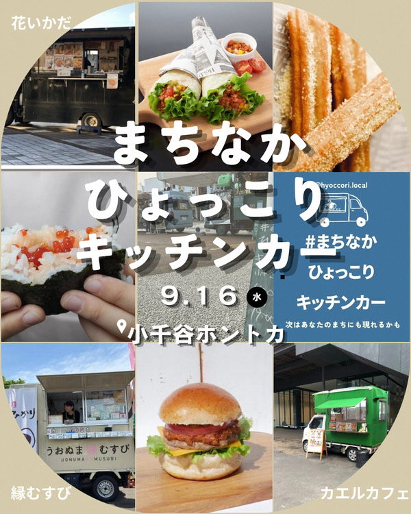まちなかひょっこりキッチンカー