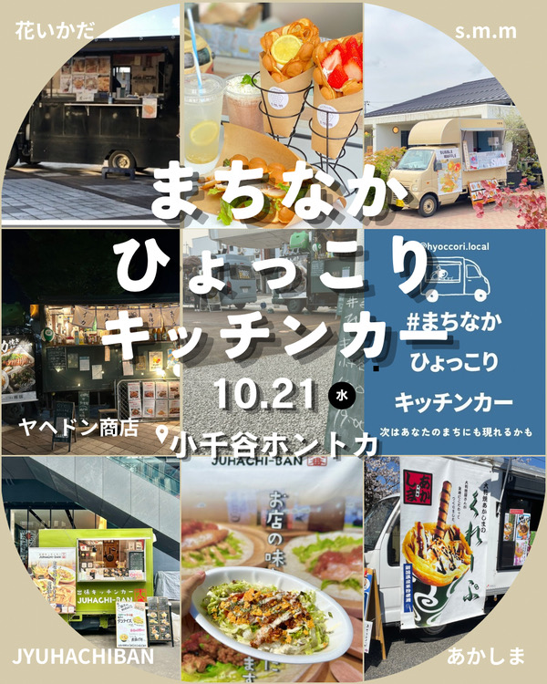 まちなかひょっこりキッチンカー