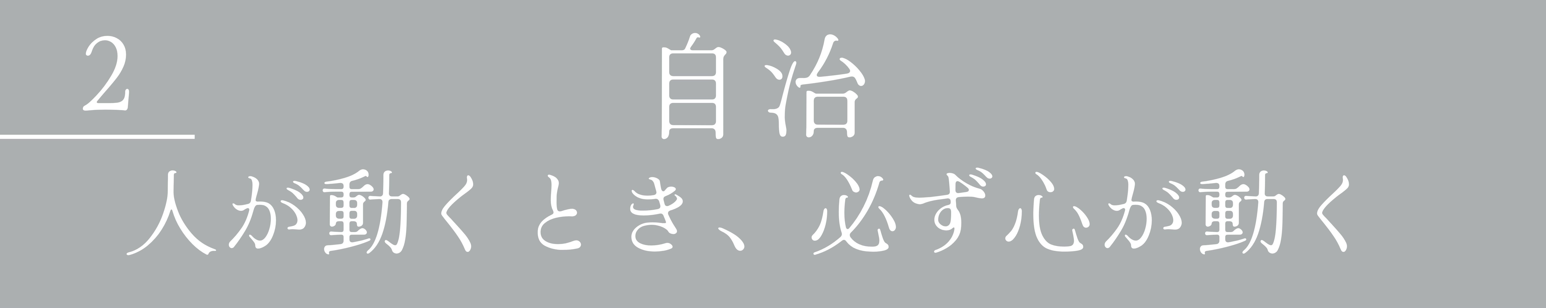 2　自治　人が動くとき、必ず心が動く