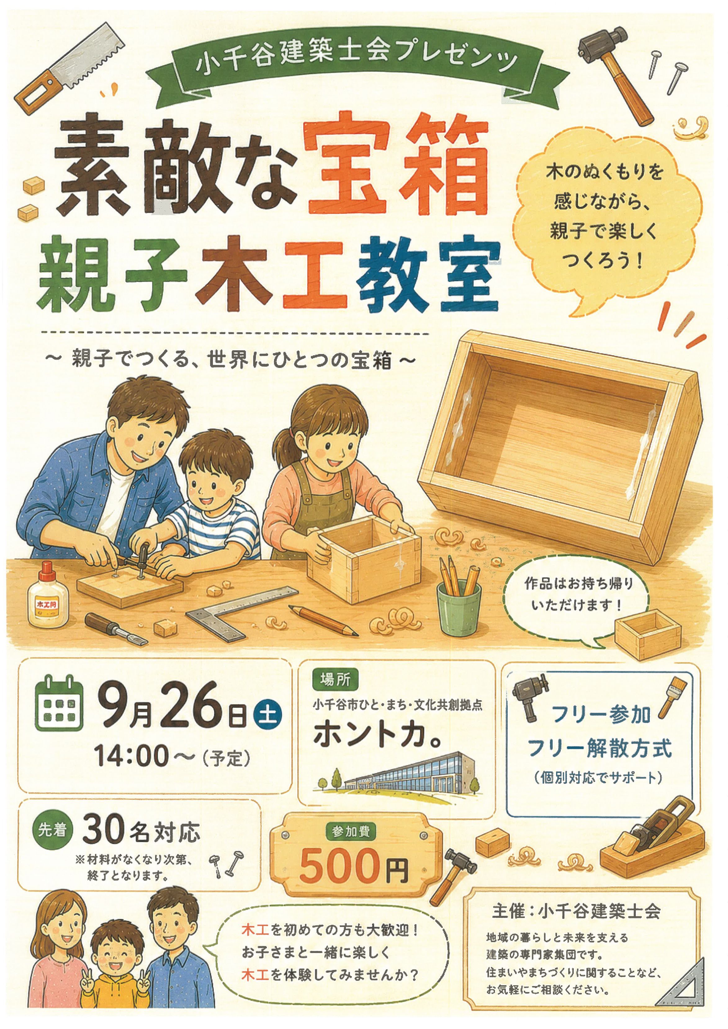 素敵な宝箱 親子木工教室～親子でつくる、世界にひとつの宝箱～