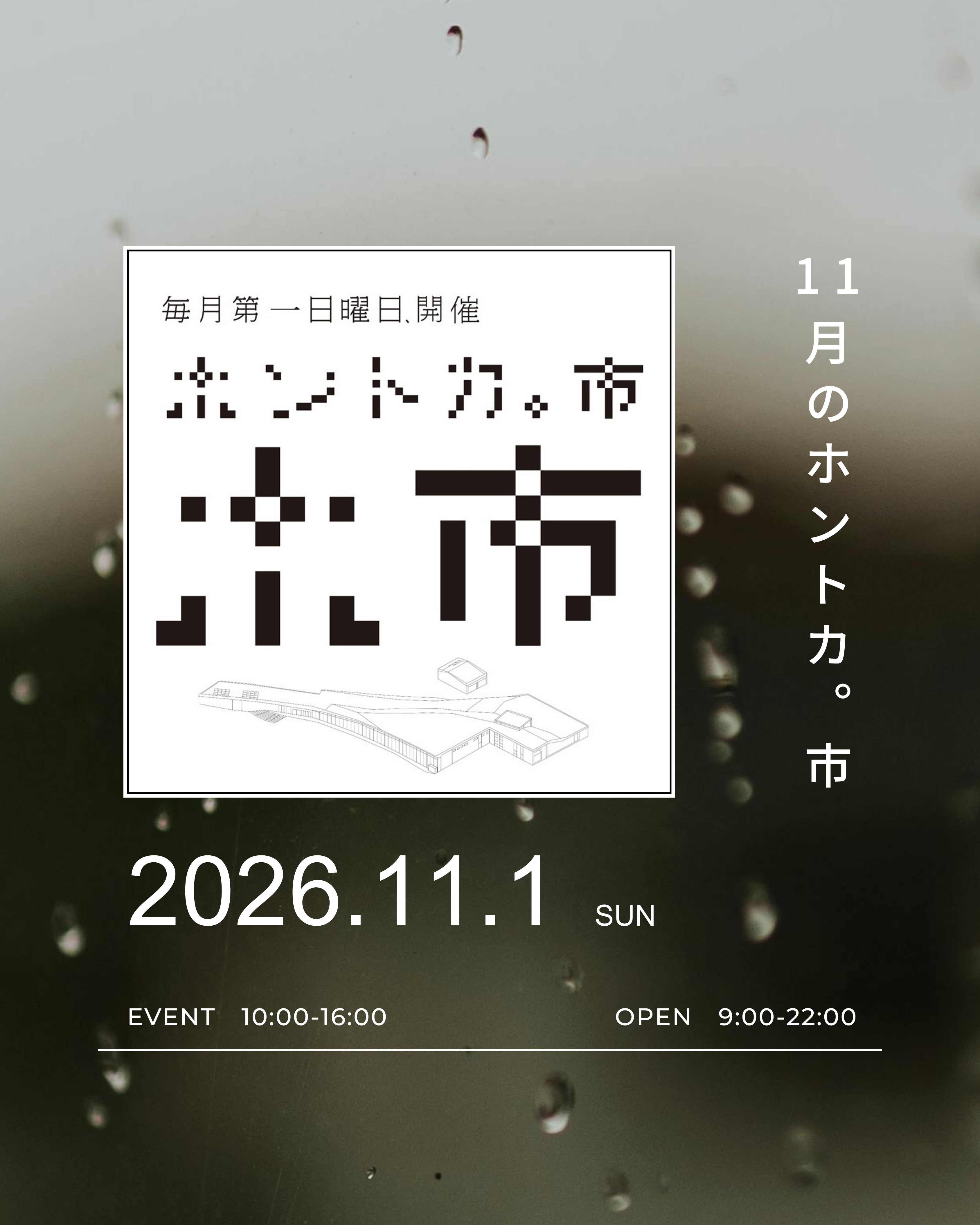 ホントカ。市