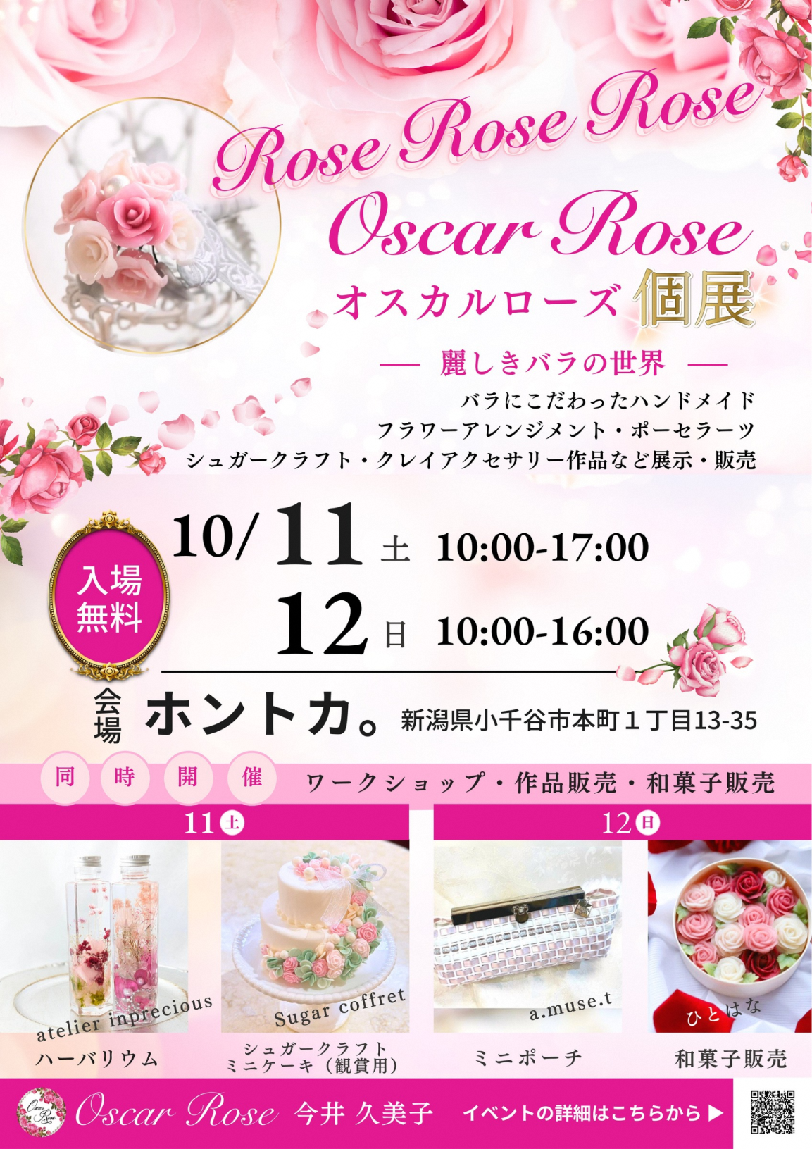 オスカルローズ個展－麗しきバラの世界－ - ホントカ。