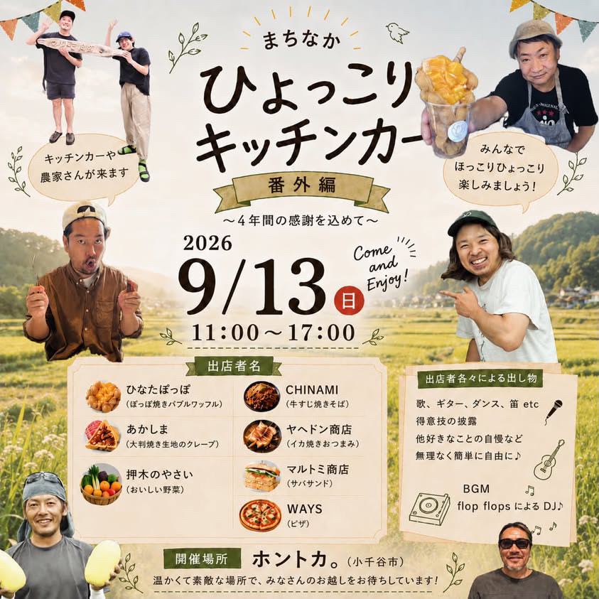 まちなかひょっこりキッチンカー番外編～４年間の感謝を込めて～