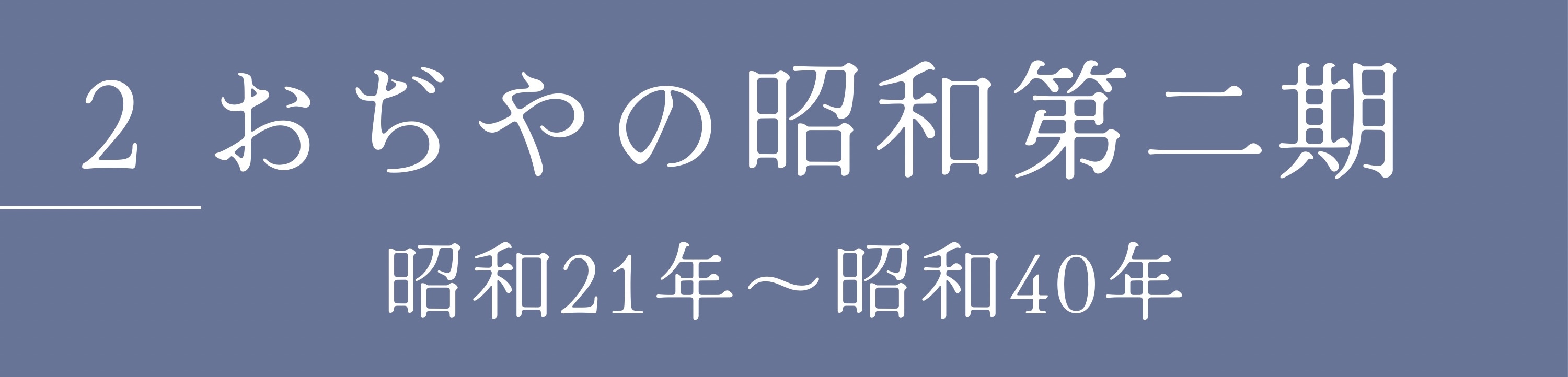 ２　小千谷の昭和第二期　昭和21年〜昭和40年