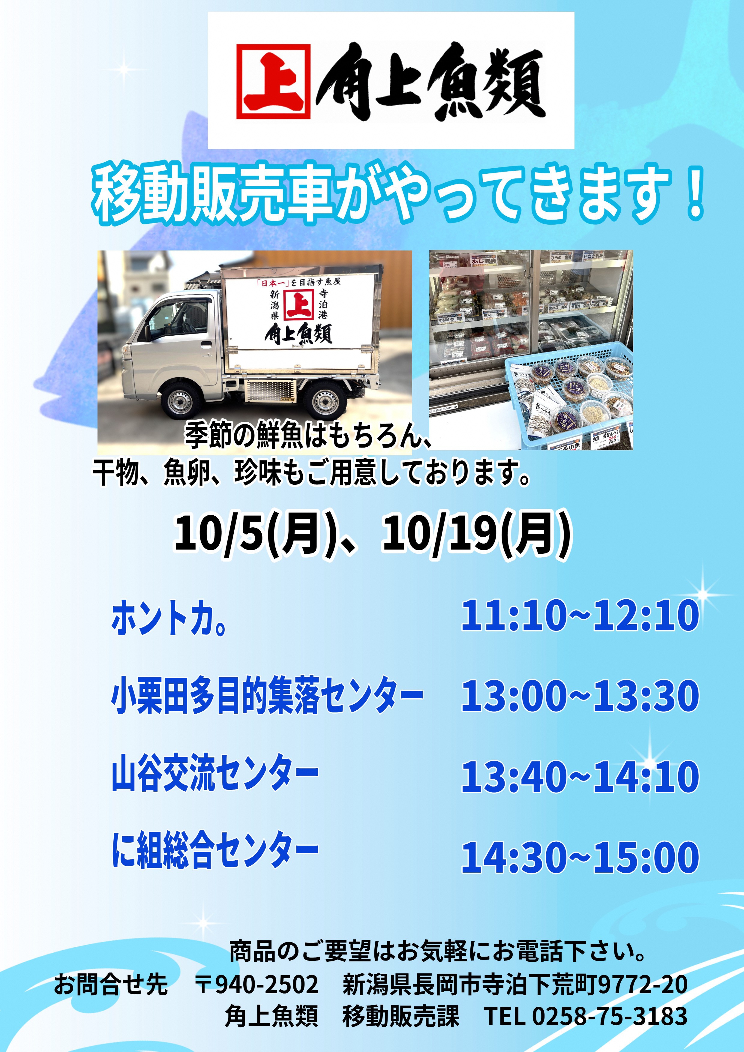 角上魚類 移動販売車
