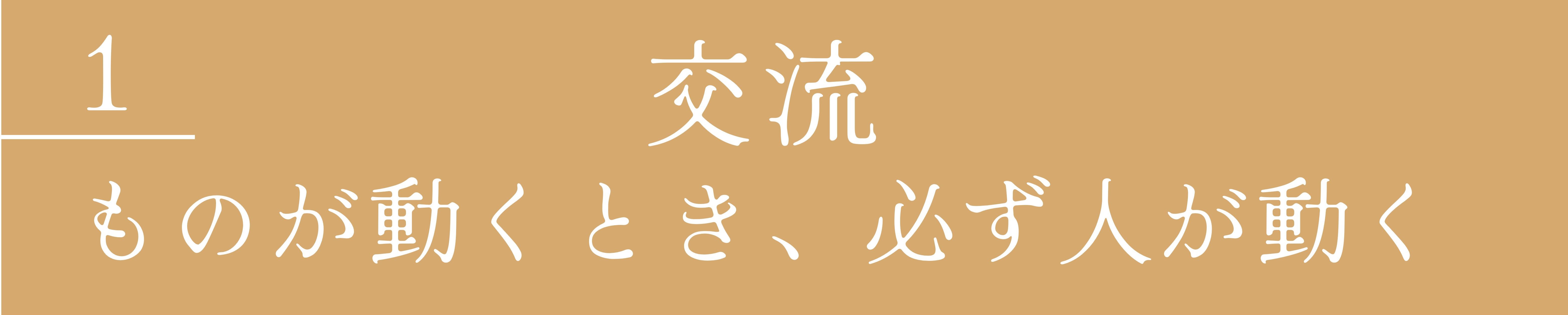 1　交流　ものが動くとき、必ず人が動く