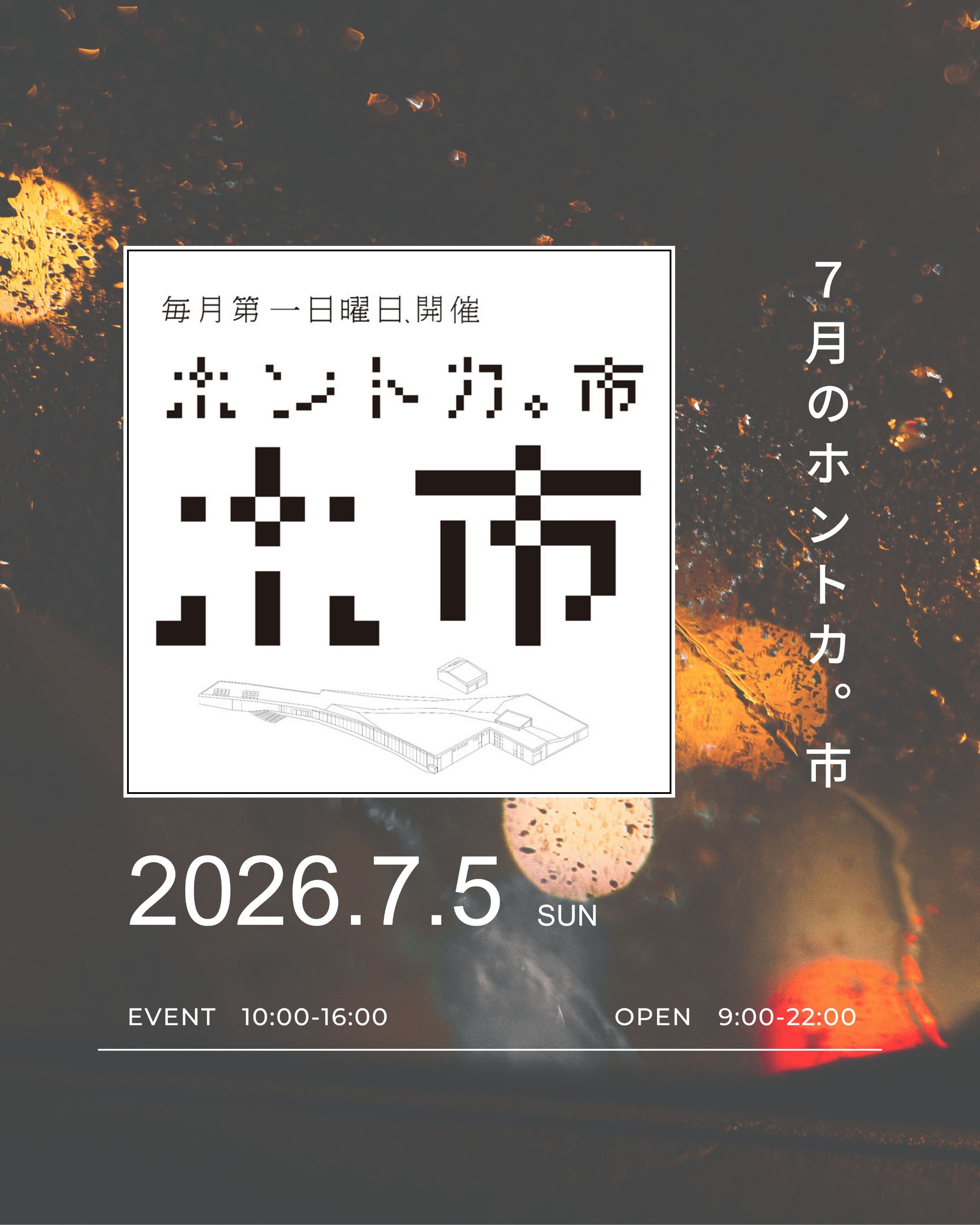 ホントカ。市（７月）