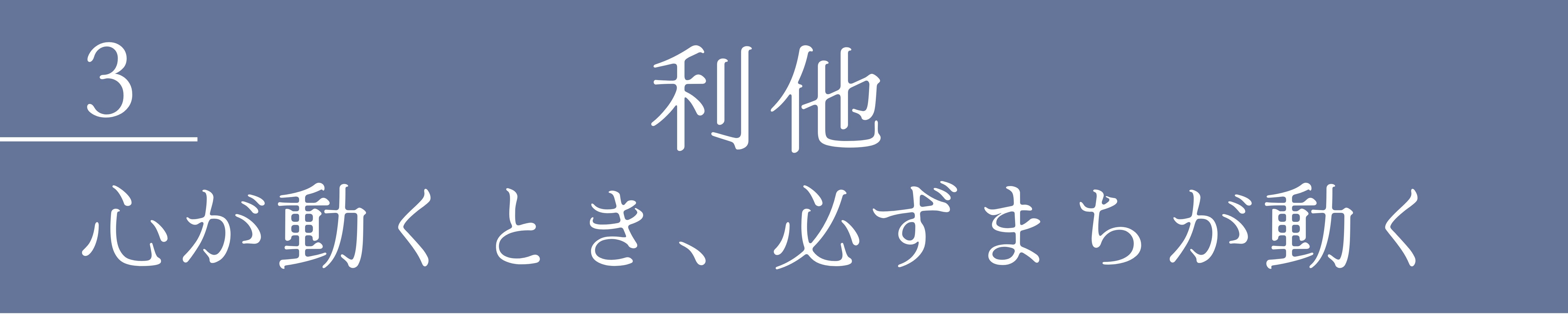 3　利他　心が動くとき、必ずまちが動く