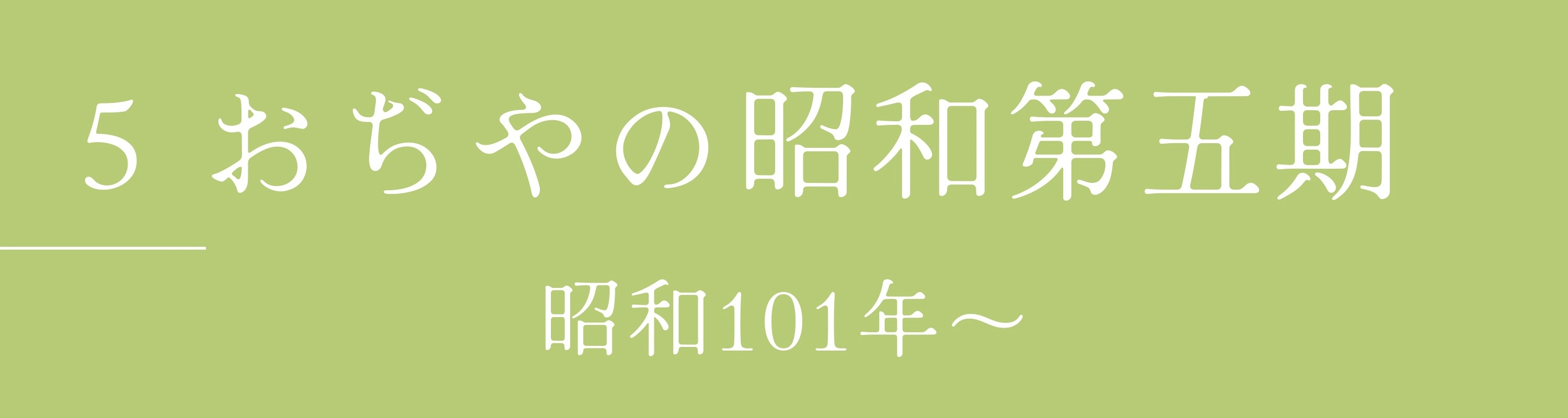 5おぢやの第五期　昭和101年から