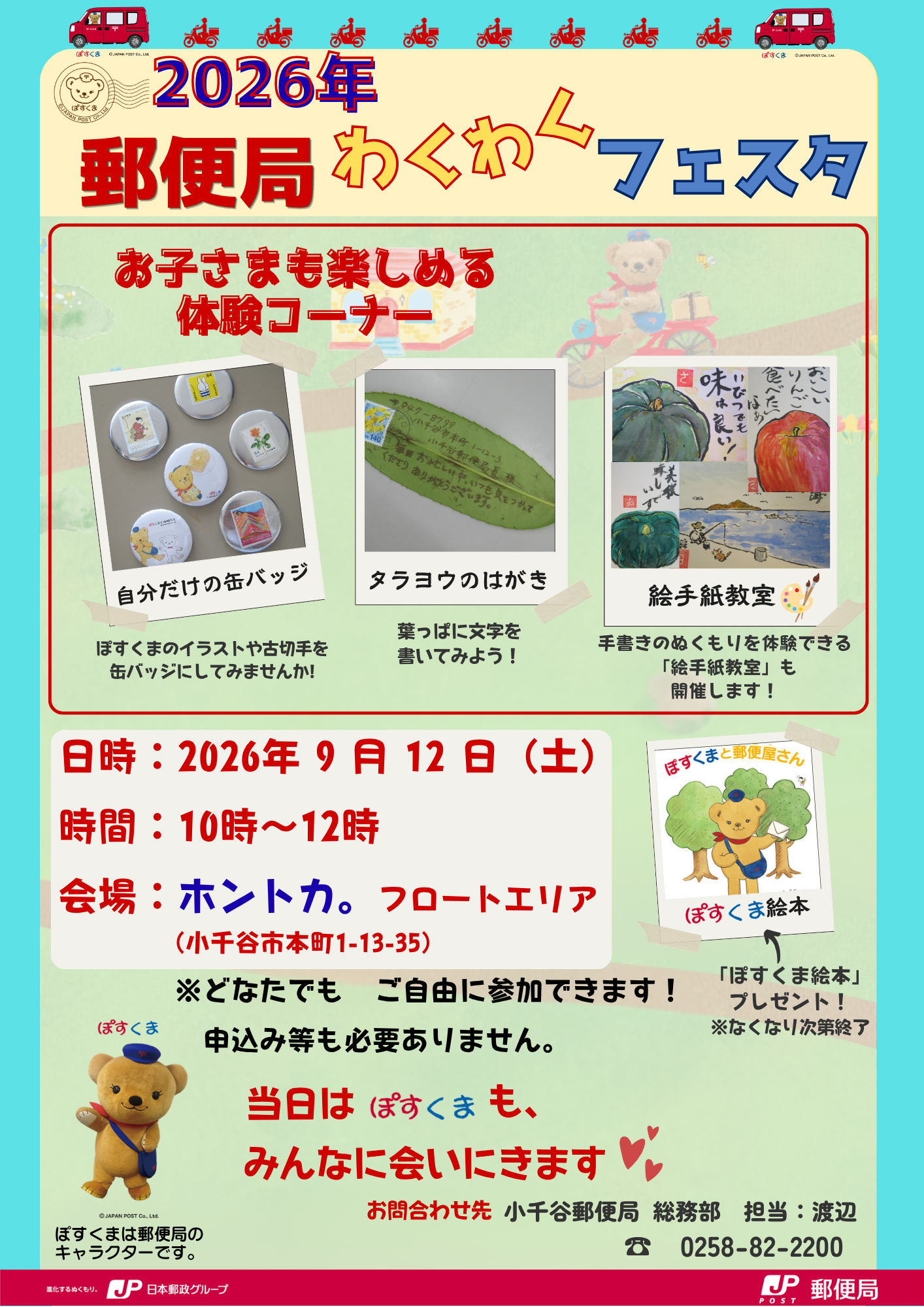 2026年郵便局わくわくフェスタ