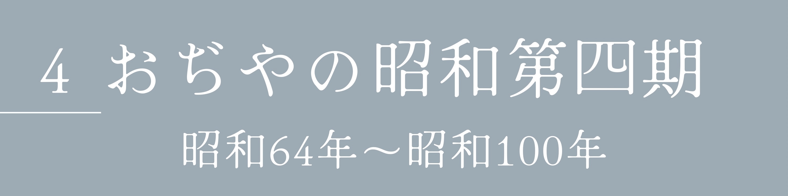 4おぢやの昭和第四期　昭和65年～昭和100年