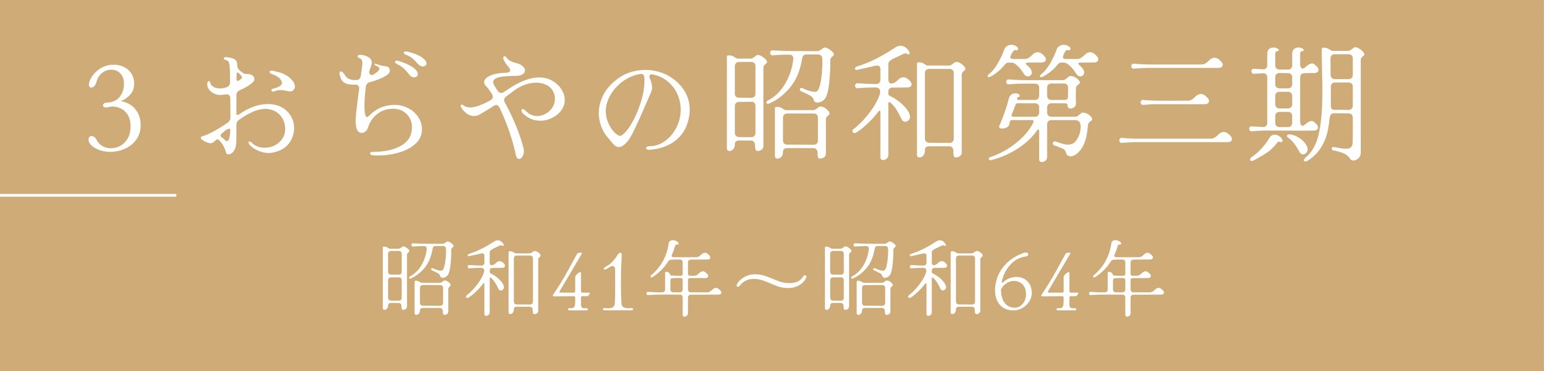 3おぢやの昭和第三期　昭和41年～昭和64年
