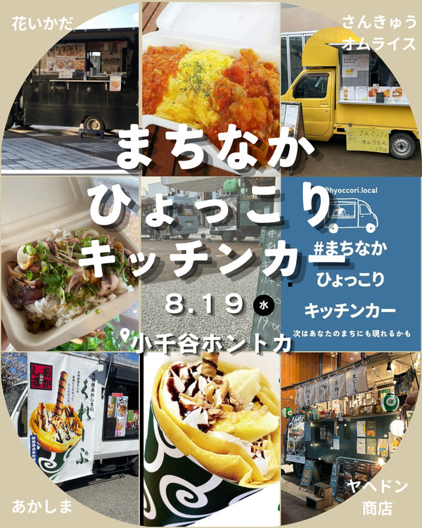 まちなかひょっこりキッチンカー